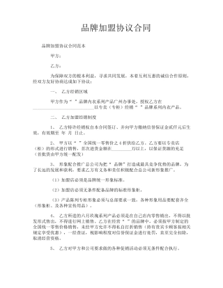 品牌加盟协议合同