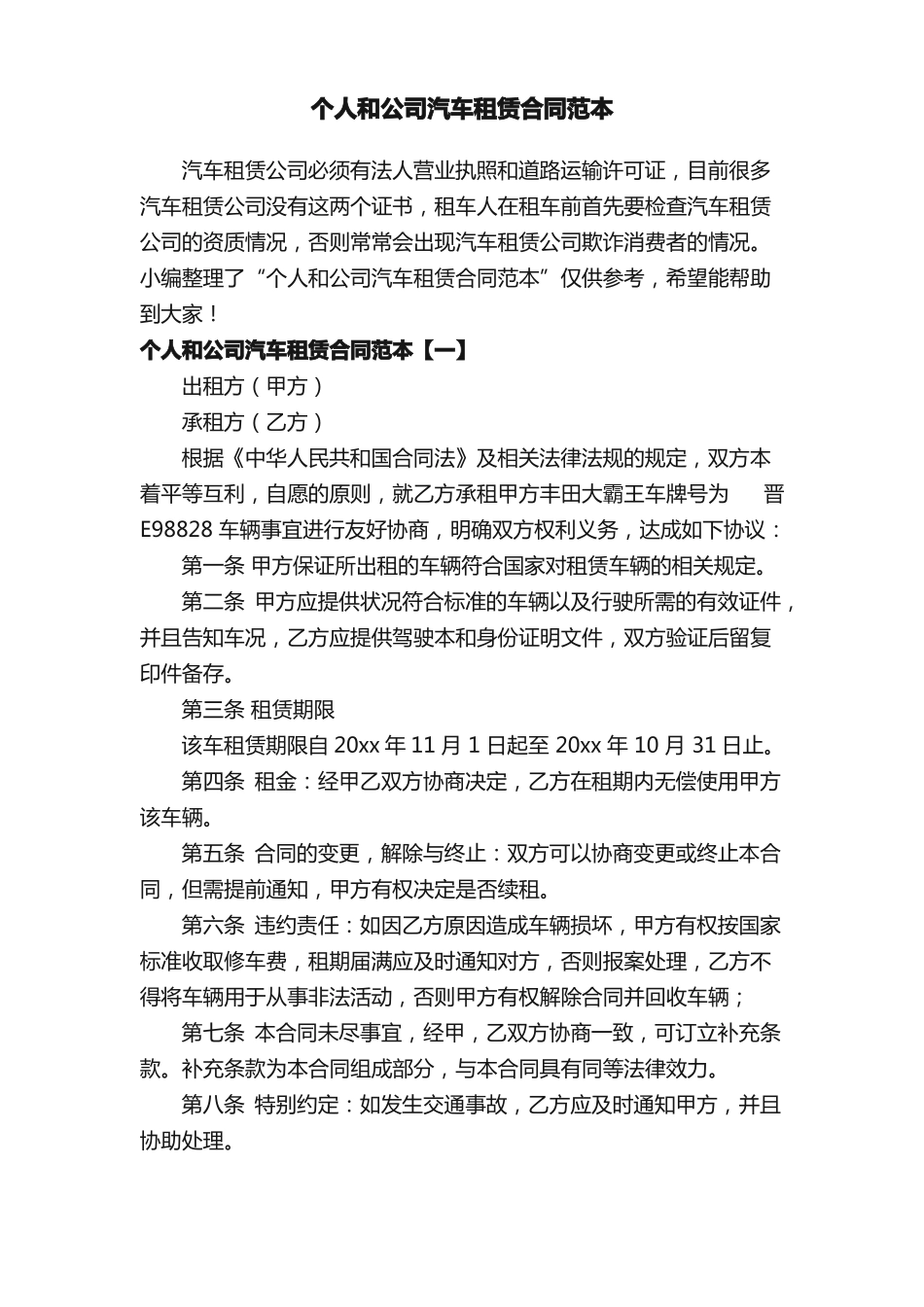 个人和公司汽车租赁合同范本_第1页