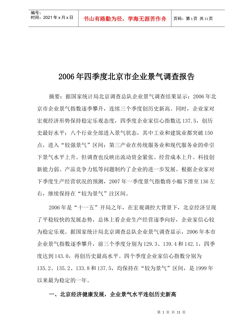 xx市四季度企业景气调查报告(doc 13)_第1页