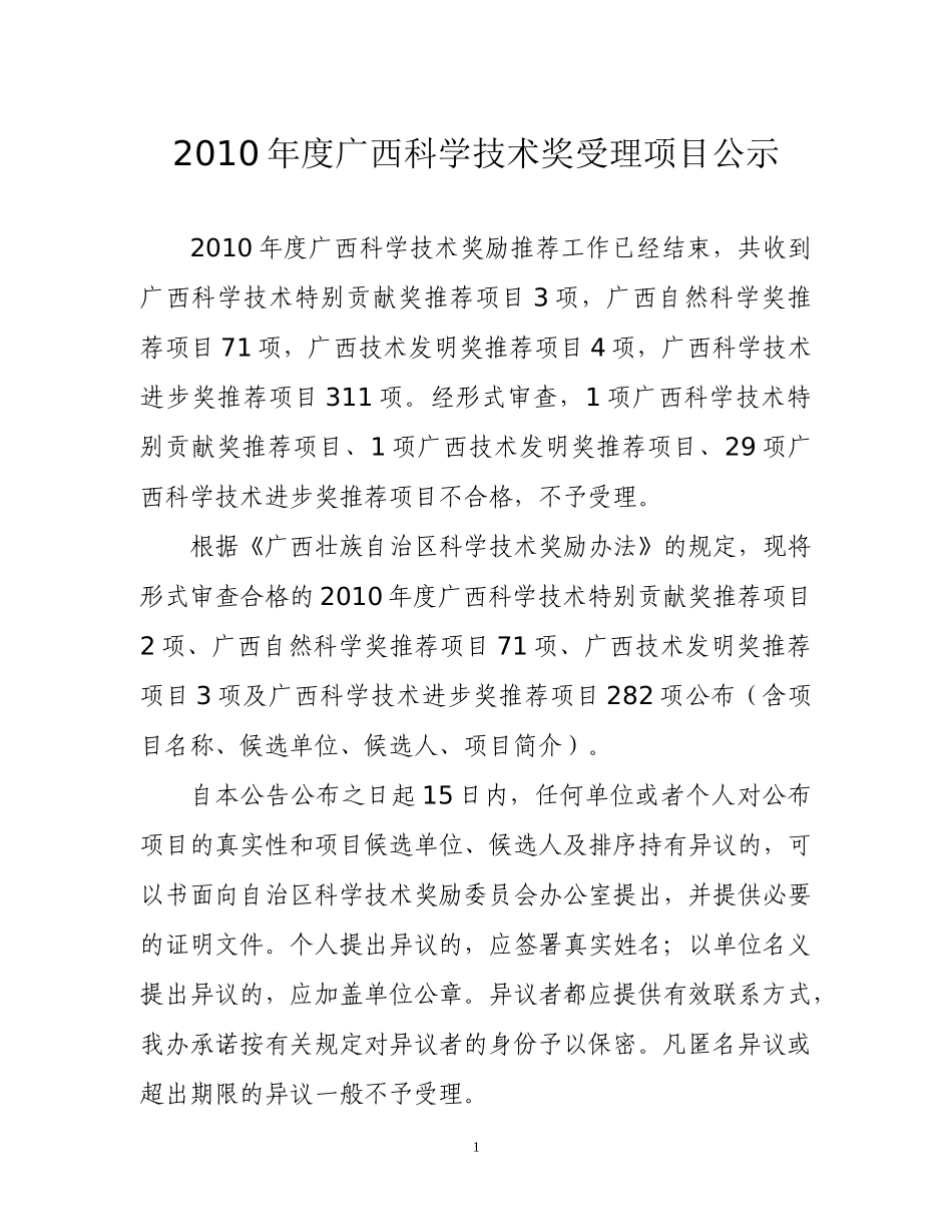 XXXX年度广西科学技术奖励受理项目公示_第1页