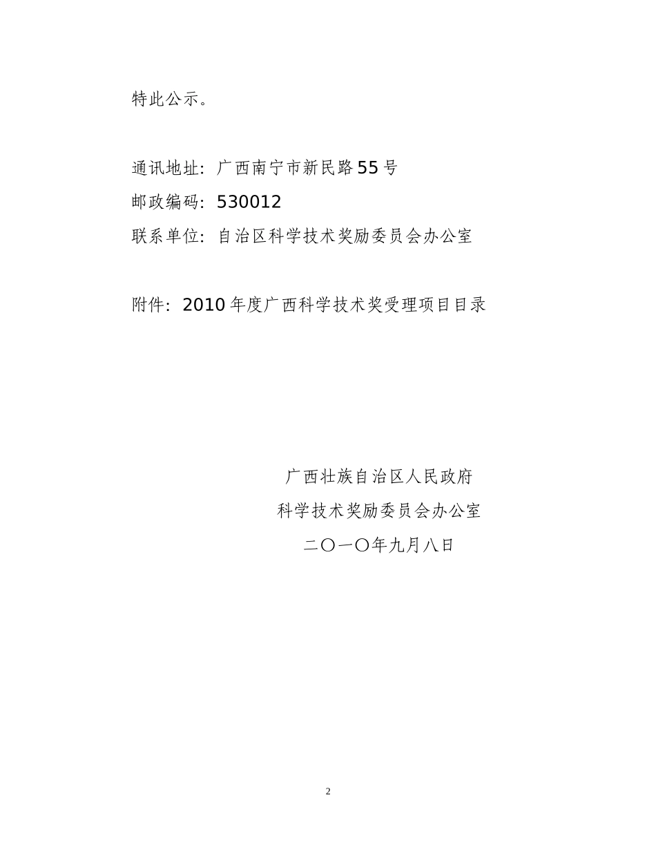 XXXX年度广西科学技术奖励受理项目公示_第2页