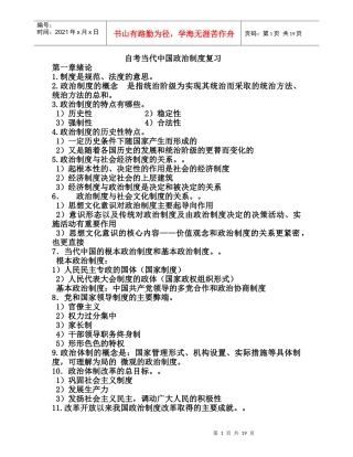 XXXX江苏自考当代中国政治制度_复习资料