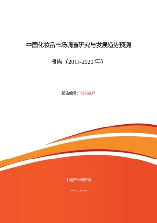 XXXX年化妆品行业现状及发展趋势分析