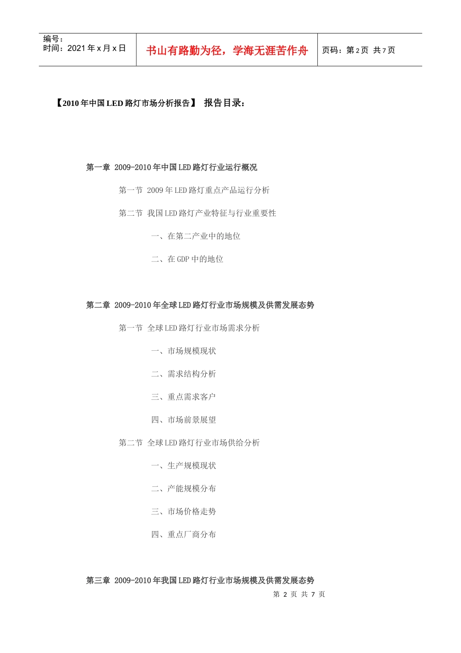 XXXX年中国led路灯市场分析报告目录_第2页