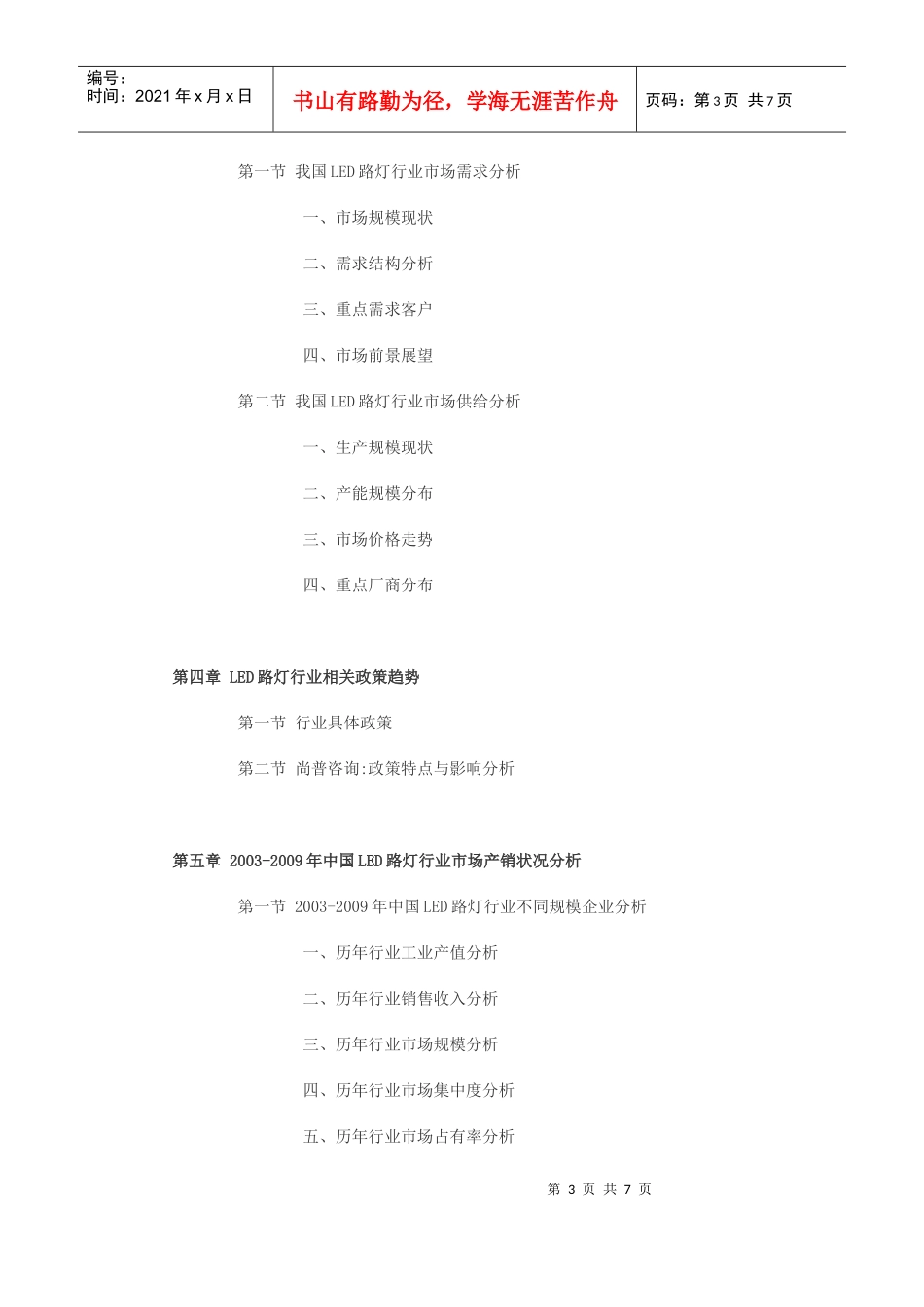 XXXX年中国led路灯市场分析报告目录_第3页