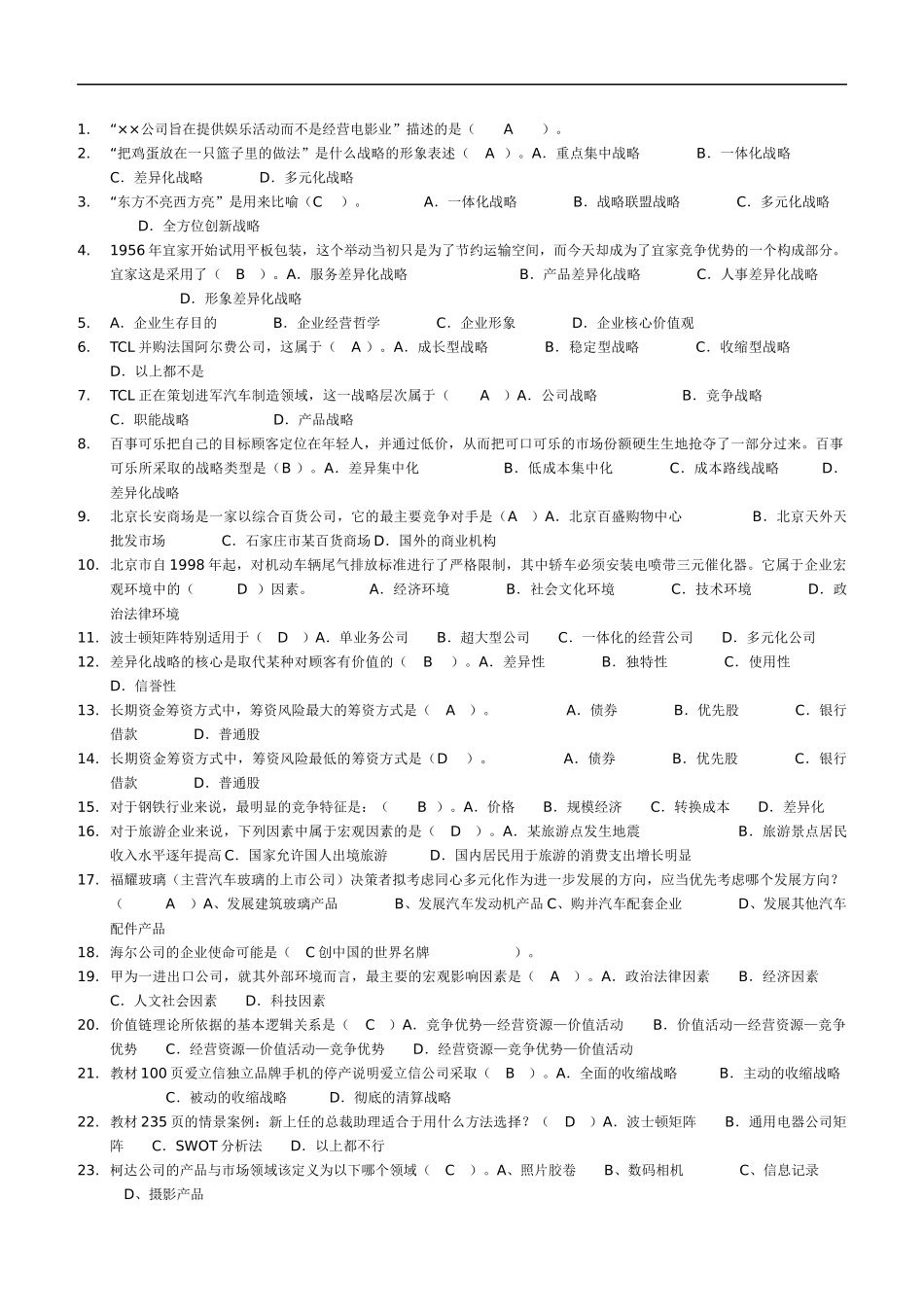 XXXX企业战略管理电大网考选择题试题答案_第1页