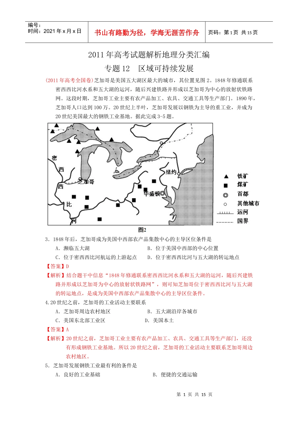 XXXX年高考试题分类汇编—区域可持续发展_第1页