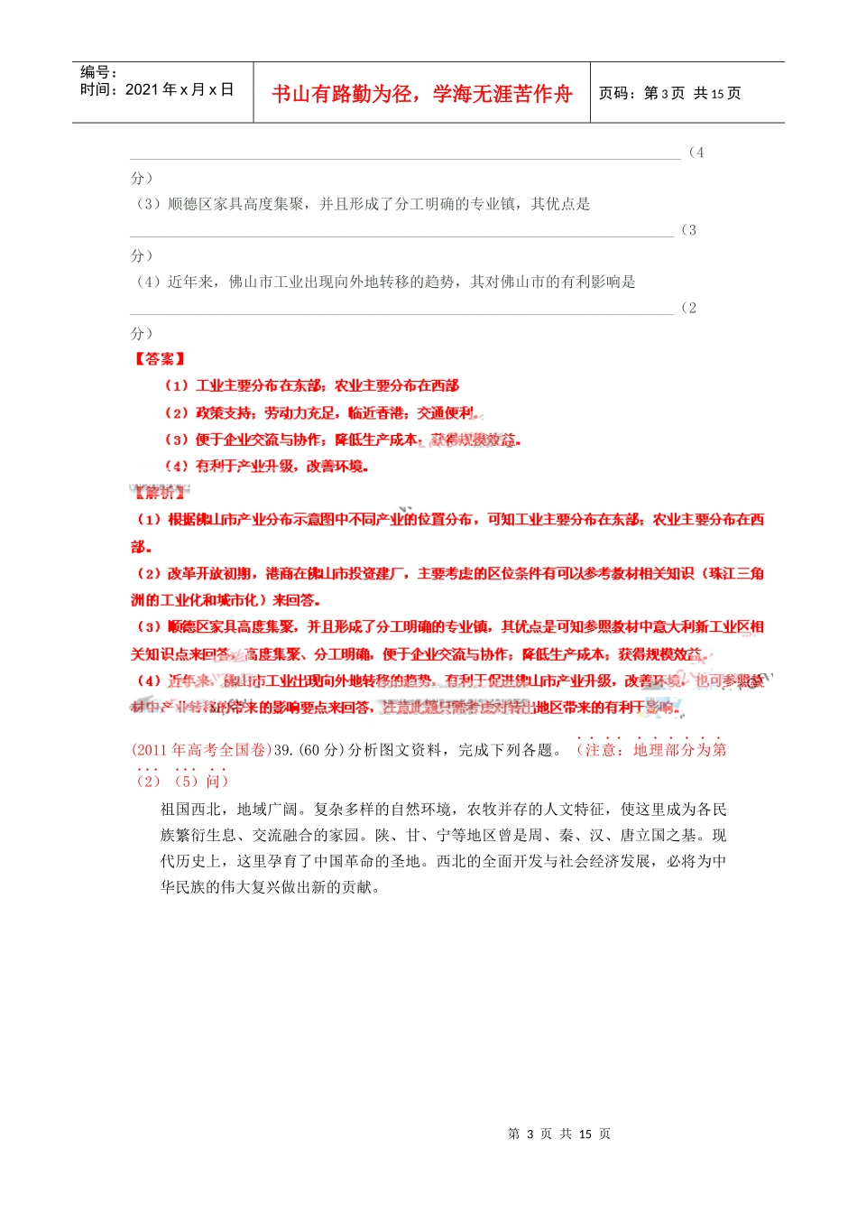 XXXX年高考试题分类汇编—区域可持续发展_第3页