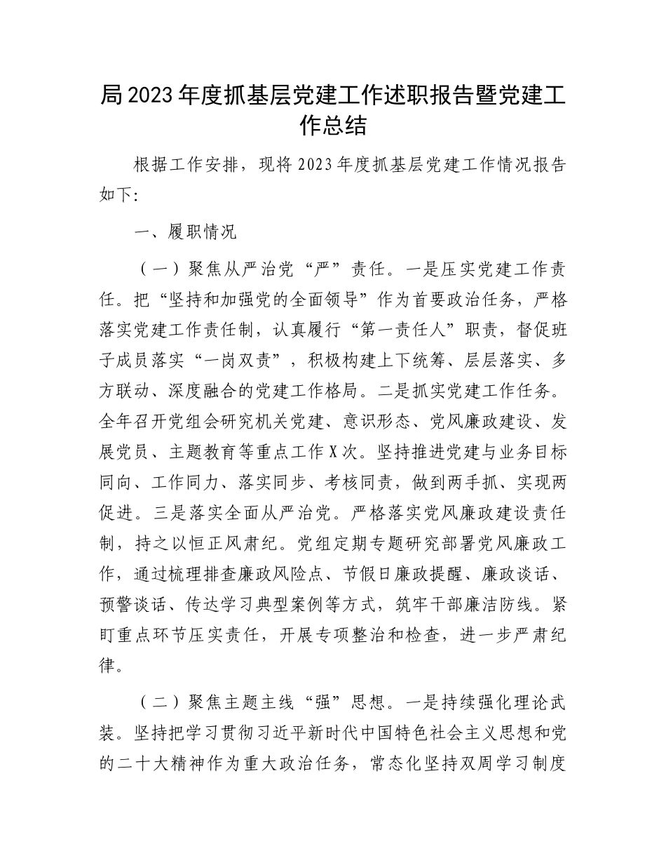 局2023年度抓基层党建工作述职报告暨党建工作总结_第1页
