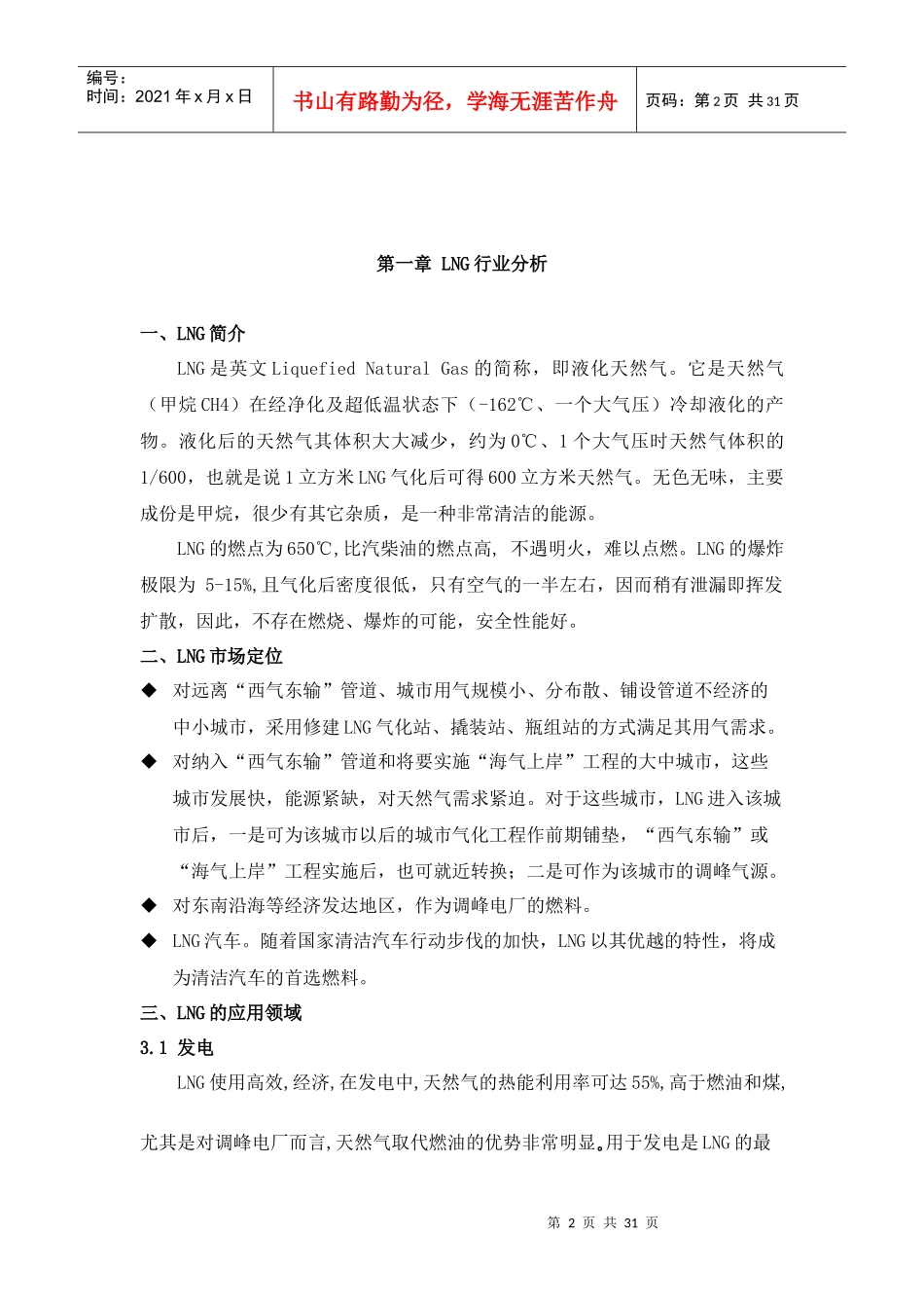 XXXXLNG行业调研报告_第2页