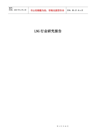 XXXXLNG行业调研报告
