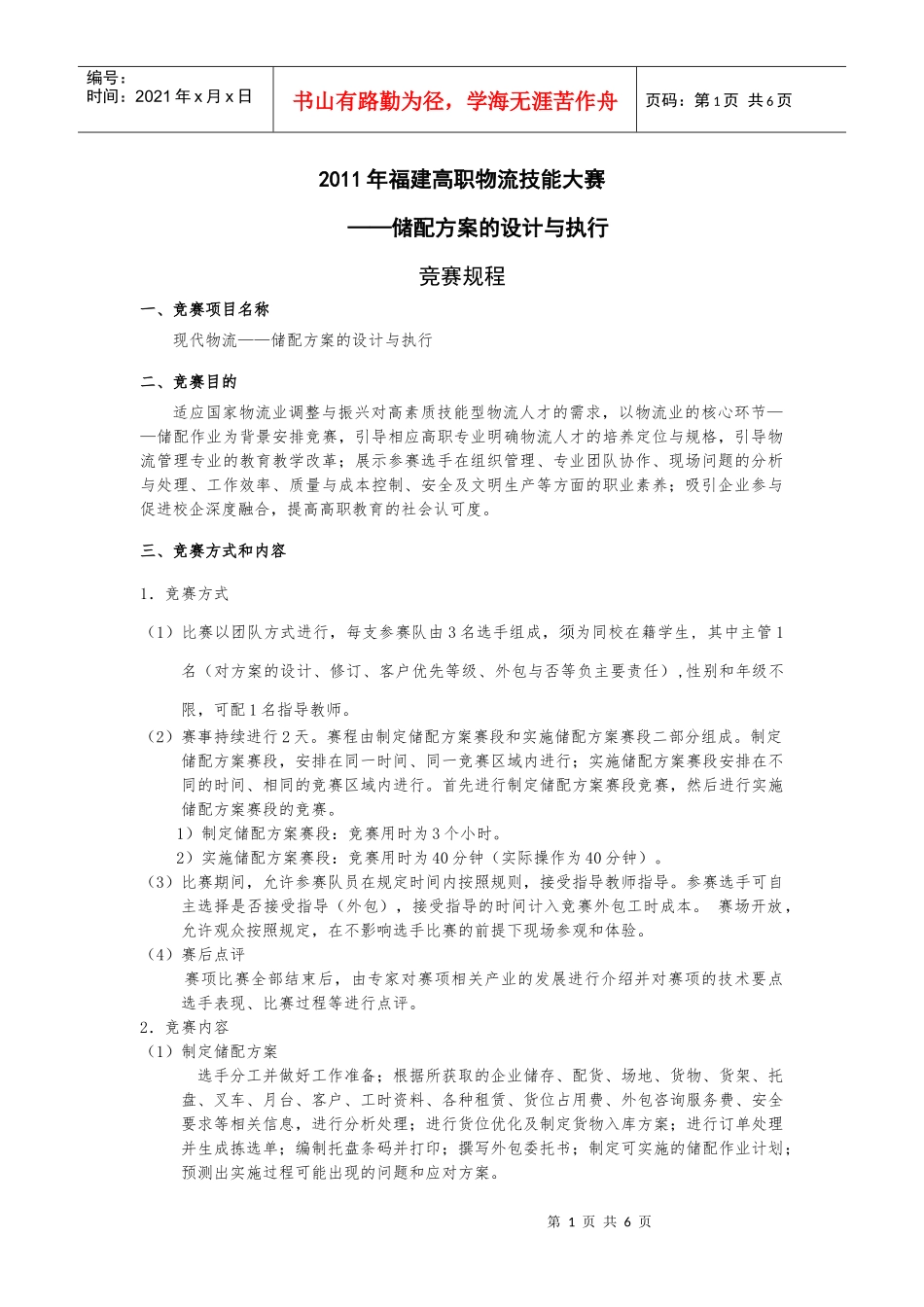 XXXX福建省物流竞赛规程XXXX0305_第1页