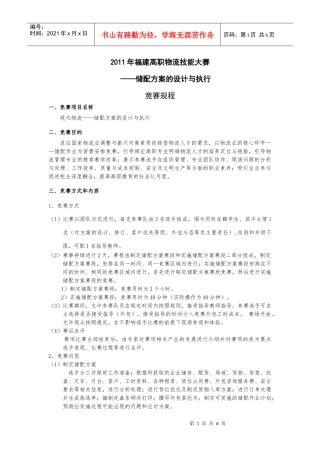 XXXX福建省物流竞赛规程XXXX0305