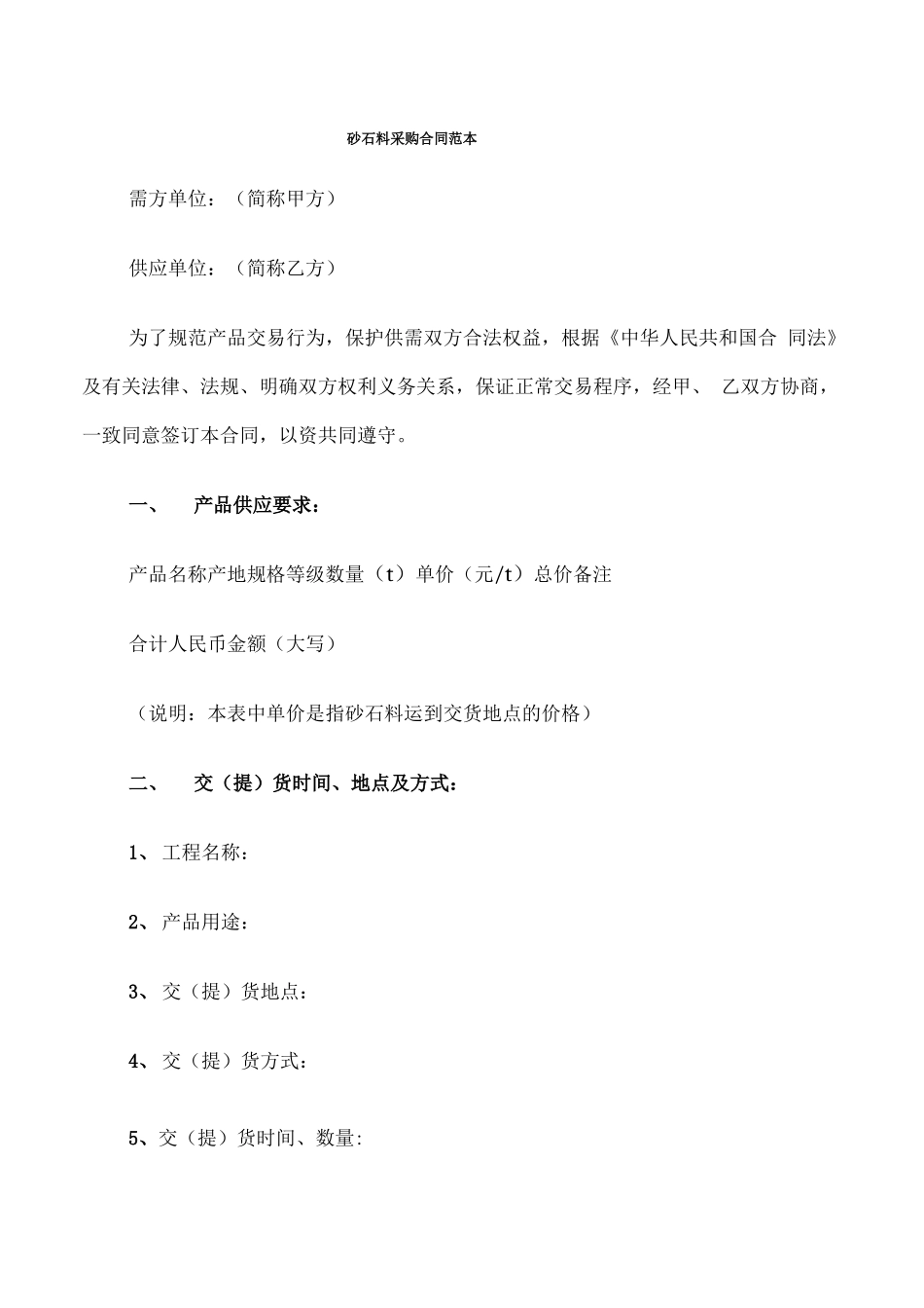 砂石料采购合同范本_第1页
