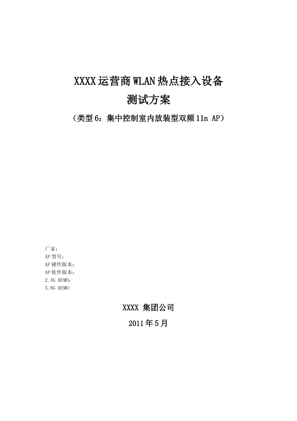 XXXX运营商WLAN热点接入设备测试方案_集中控制室内放装_第1页