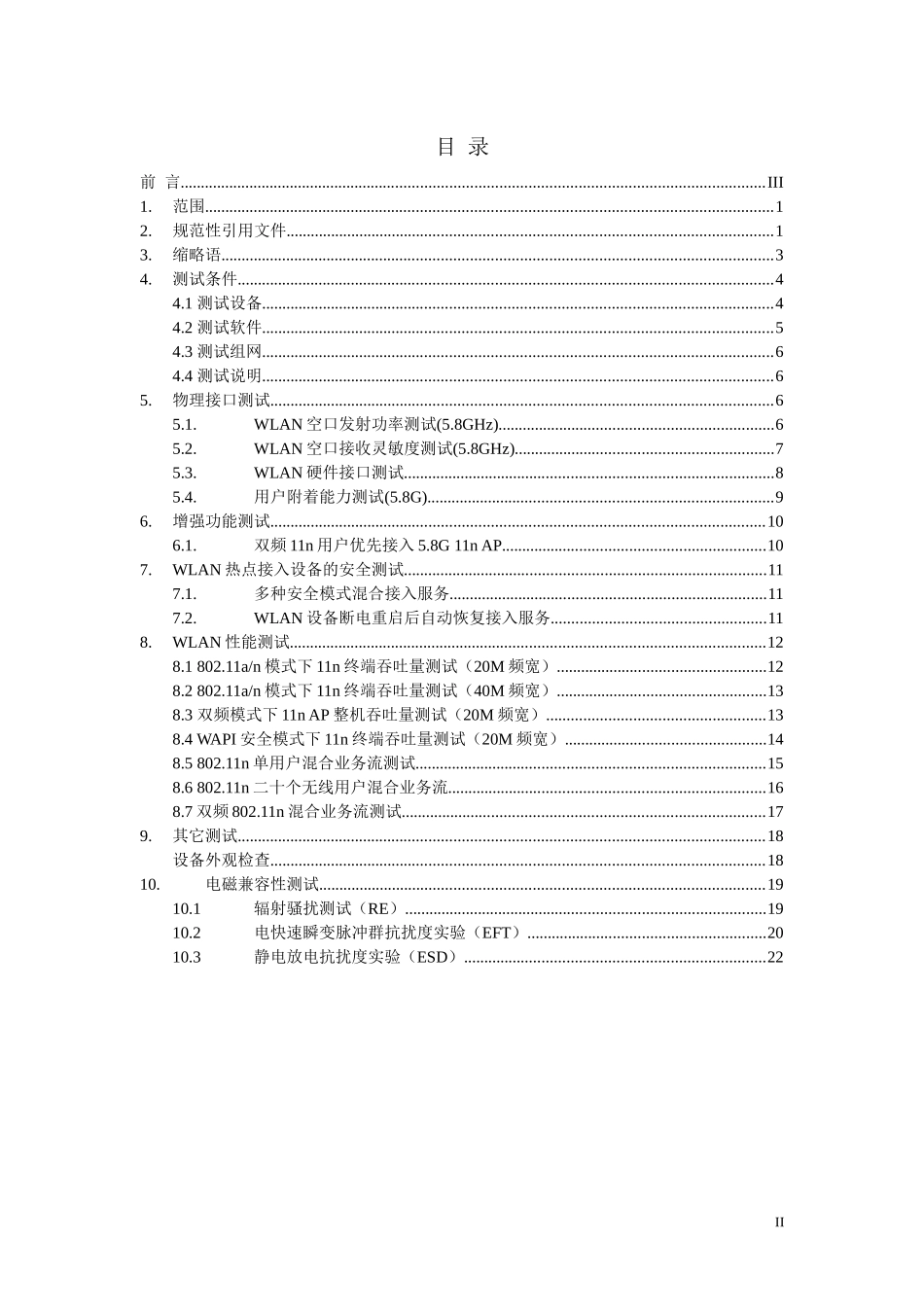 XXXX运营商WLAN热点接入设备测试方案_集中控制室内放装_第2页