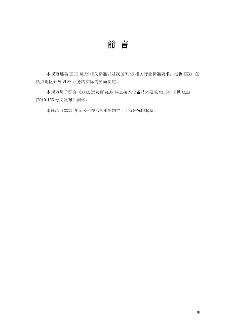 XXXX运营商WLAN热点接入设备测试方案_集中控制室内放装_第3页