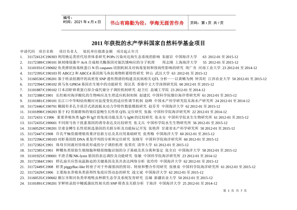 XXXX年获批的水产学科国家自然科学基金项目_第1页