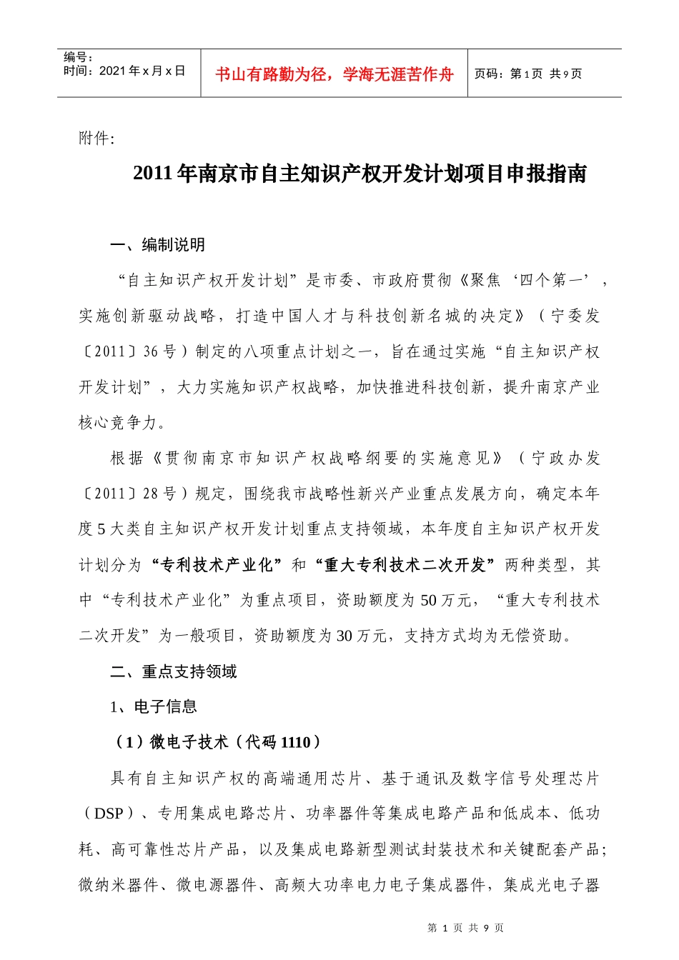 XXXX年南京市自主知识产权开发计划项目申报指南_第1页