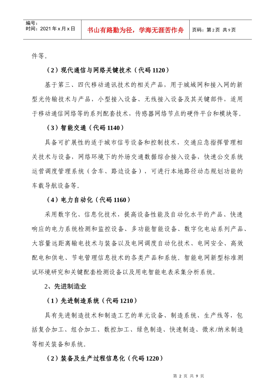 XXXX年南京市自主知识产权开发计划项目申报指南_第2页