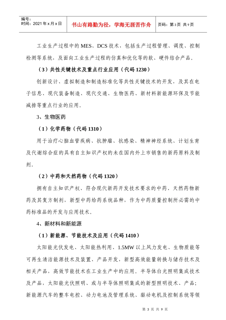 XXXX年南京市自主知识产权开发计划项目申报指南_第3页