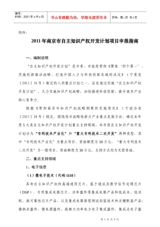 XXXX年南京市自主知识产权开发计划项目申报指南