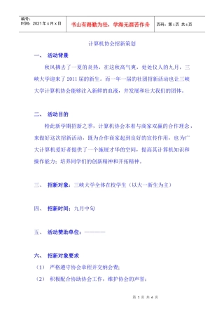XXXX三峡大学计算机协会招新策划