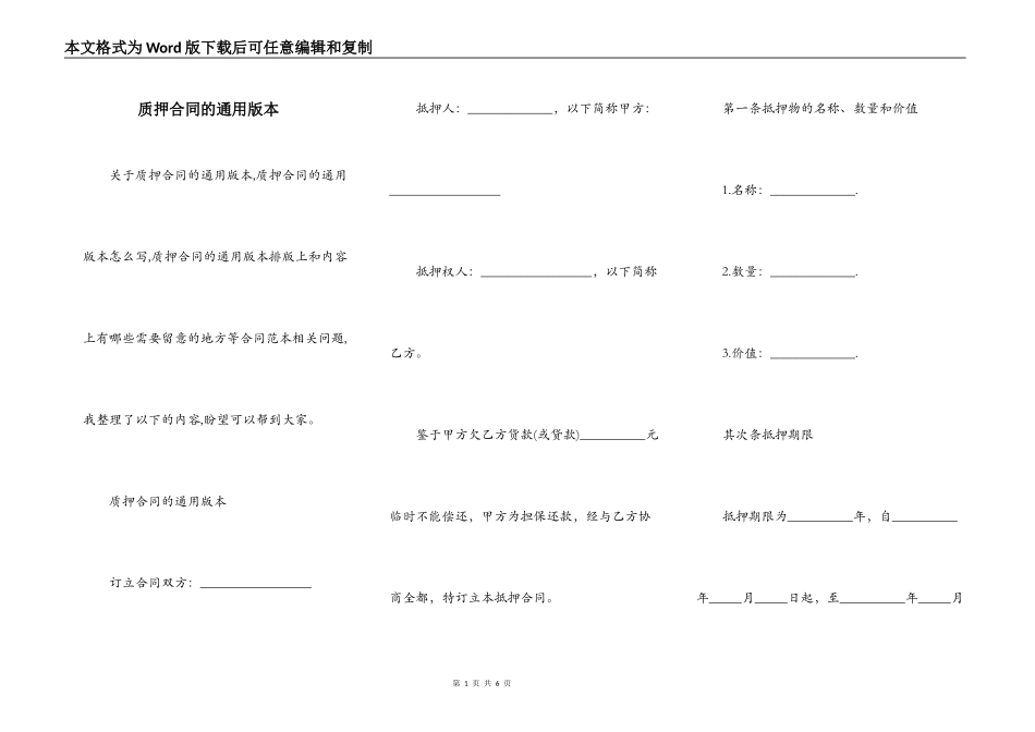 质押合同的通用版本_第1页