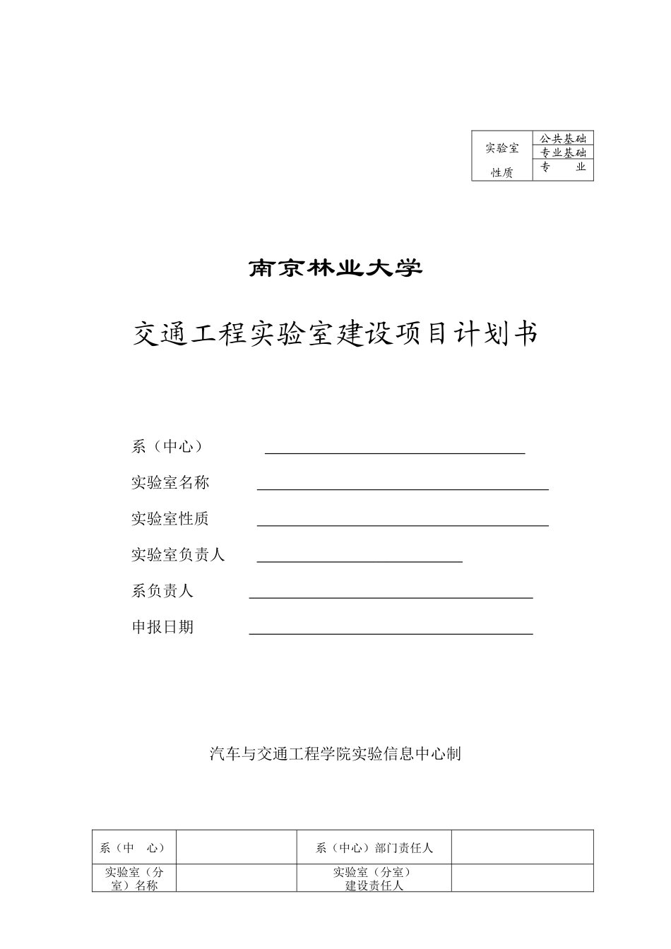 XX实验室创建计划书格式_第1页