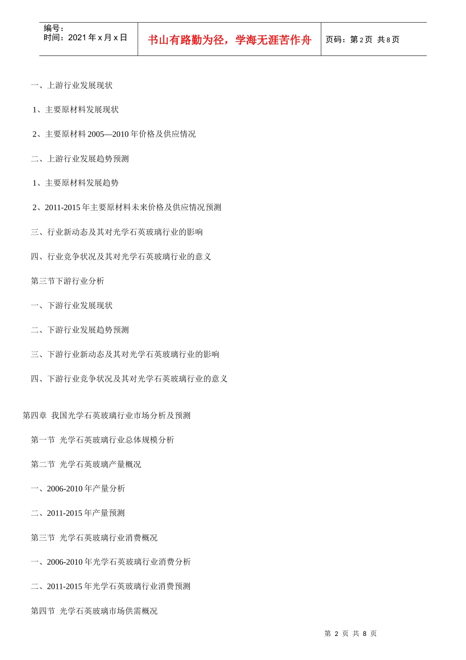 XXXX-XXXX年中国光学石英玻璃产业投资战略前景分析报告 (原创文章)_第2页