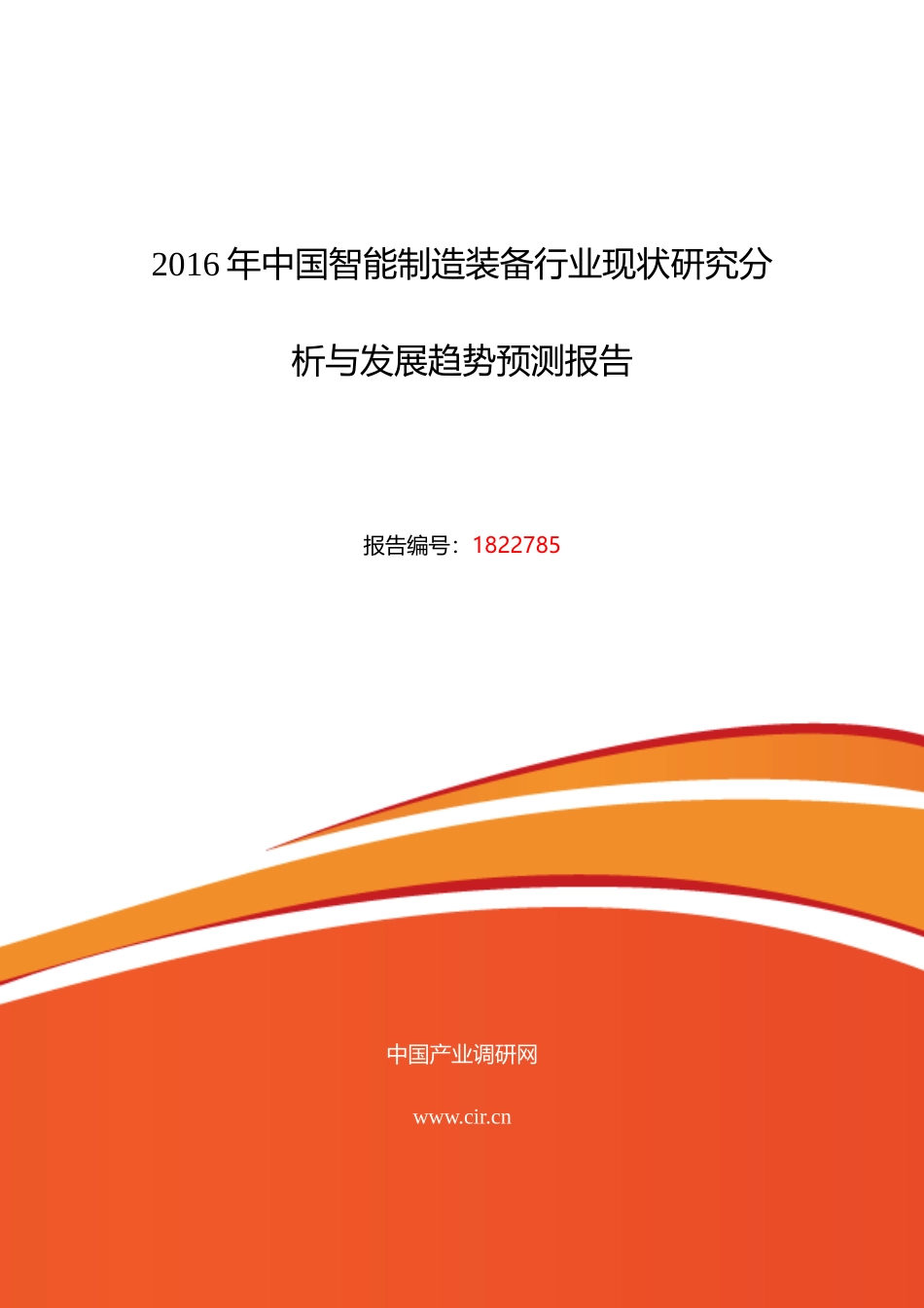 XXXX年智能制造装备行业现状及发展趋势分析_第1页