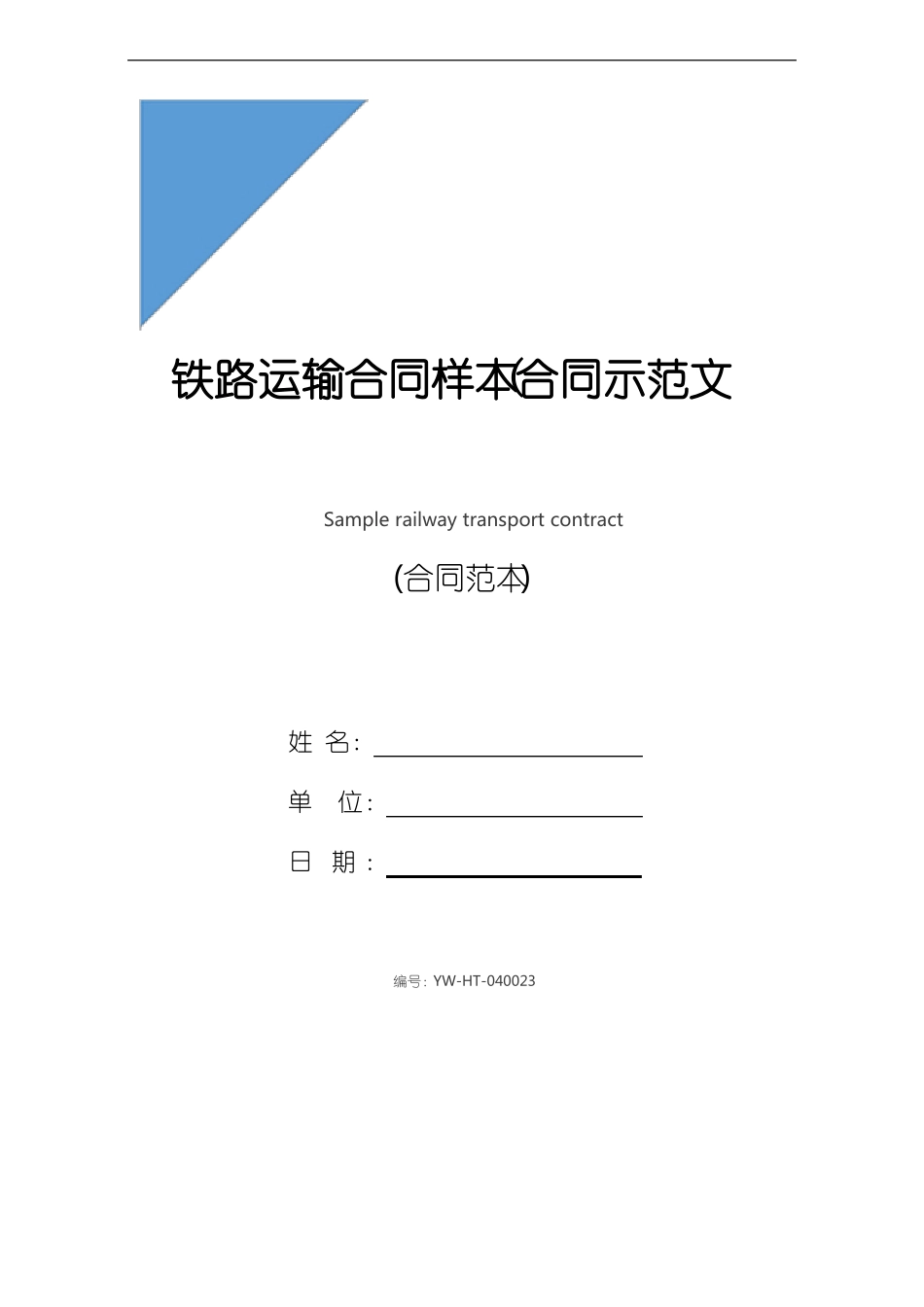 铁路运输合同样本_第1页