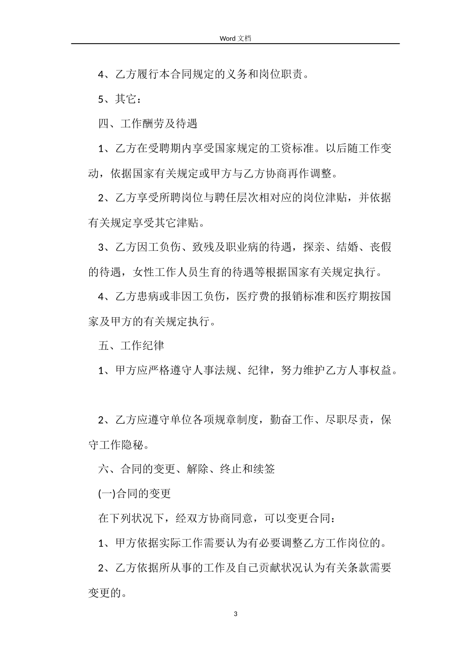 学校教职工劳动合同范本_第3页