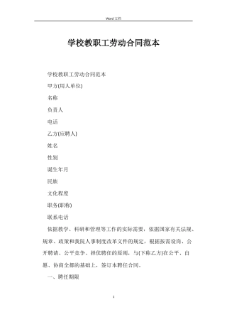 学校教职工劳动合同范本