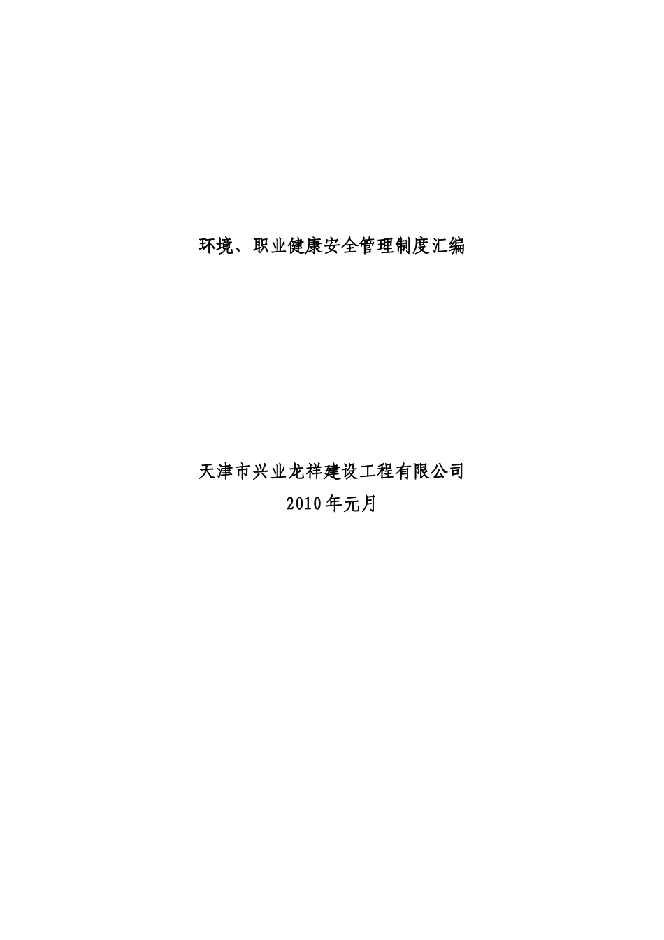 XXXX环境、职安管理制度汇编_第1页