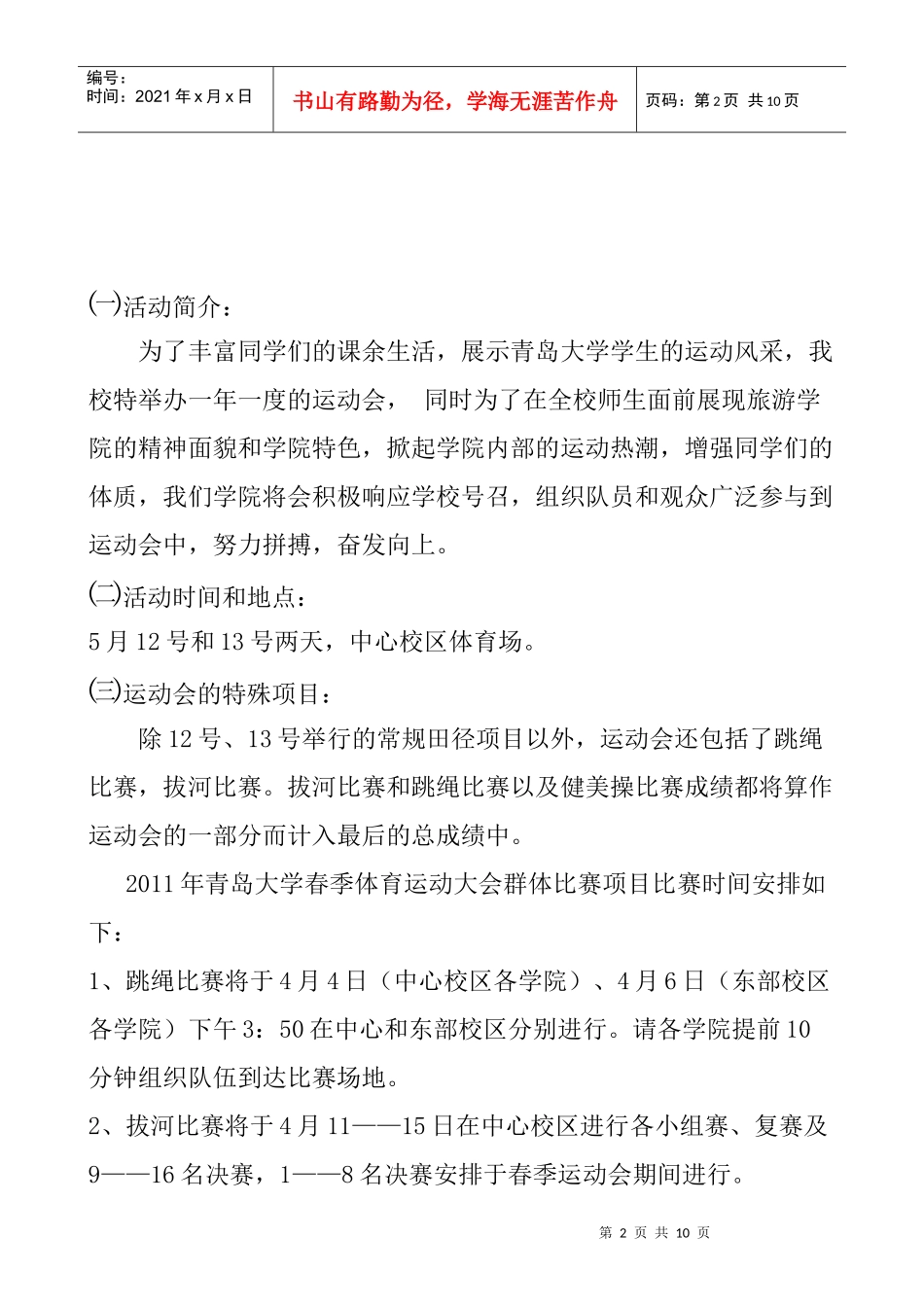 XXXX年青岛大学运动会策划_第2页