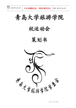 XXXX年青岛大学运动会策划