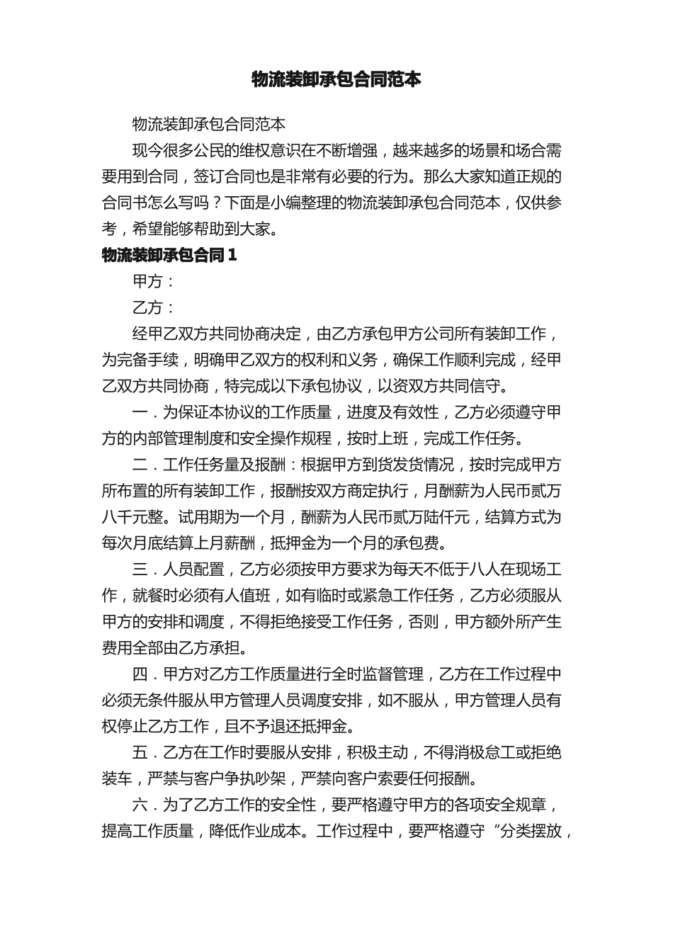 物流装卸承包合同范本_第1页