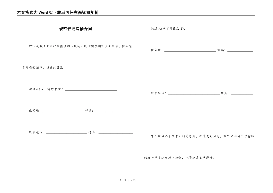 规范普通运输合同_第1页