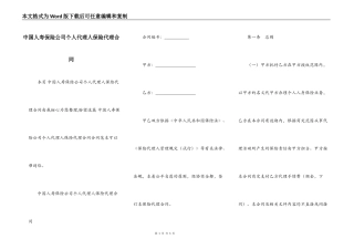 中国人寿保险公司个人代理人保险代理合同