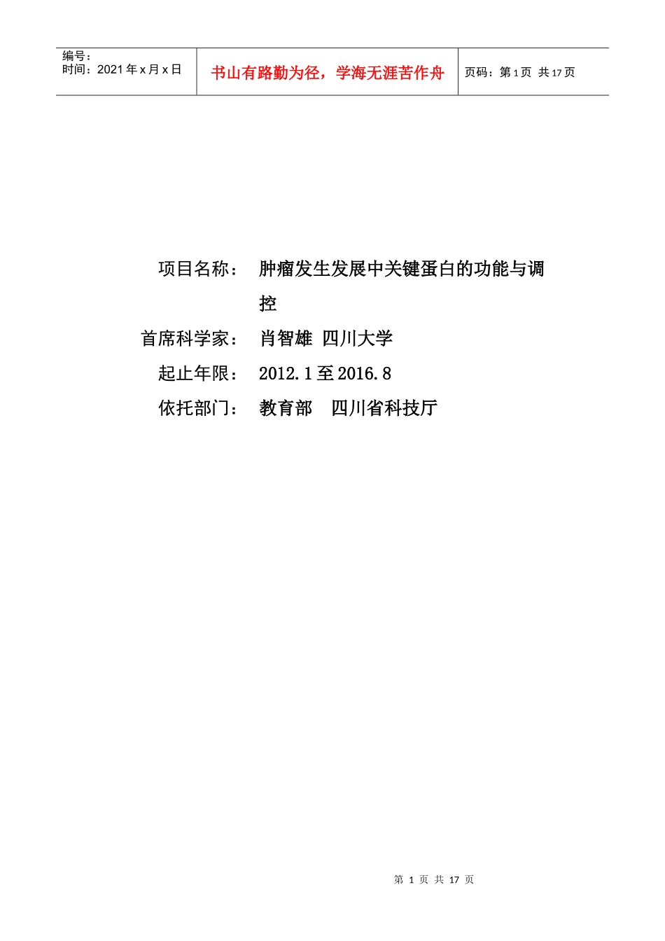 XXXXCB910700-G-肿瘤发生发展中关键蛋白的功能与调控_第1页