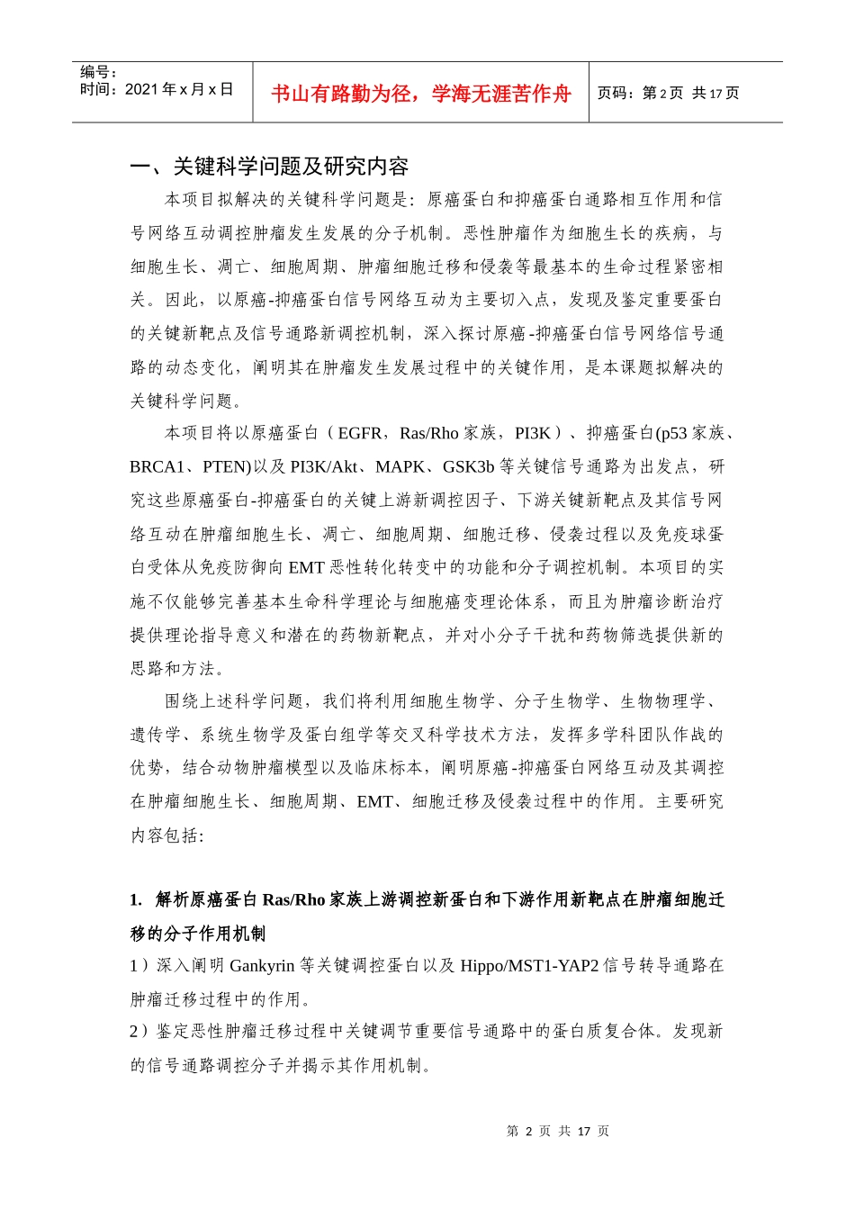 XXXXCB910700-G-肿瘤发生发展中关键蛋白的功能与调控_第2页