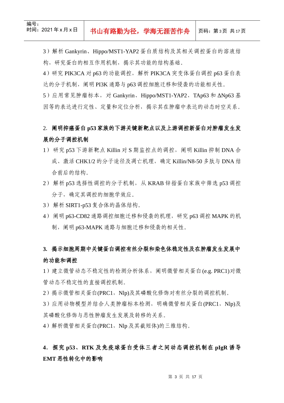 XXXXCB910700-G-肿瘤发生发展中关键蛋白的功能与调控_第3页