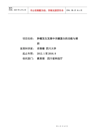 XXXXCB910700-G-肿瘤发生发展中关键蛋白的功能与调控