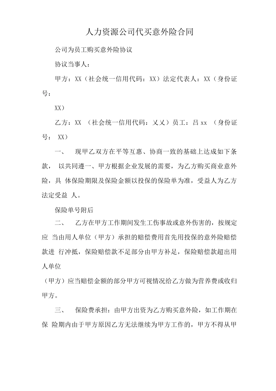 人力资源公司代买意外险合同_第1页