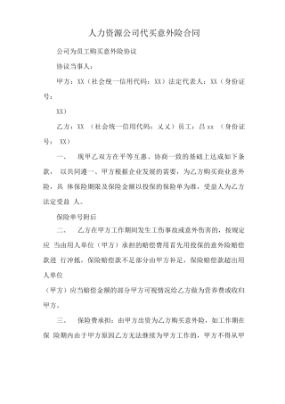 人力资源公司代买意外险合同