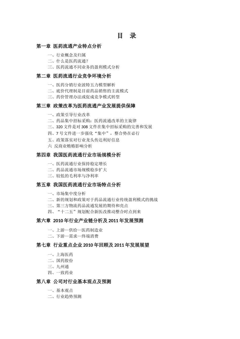 XXXX年中国药品流通模式预测报告_第2页