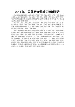 XXXX年中国药品流通模式预测报告