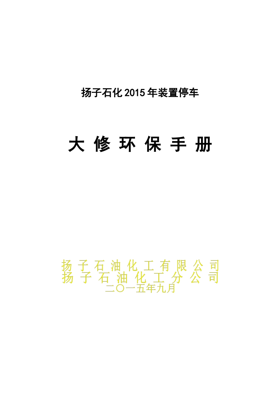 XXXX年大修环保管理手册XXXX108_第1页