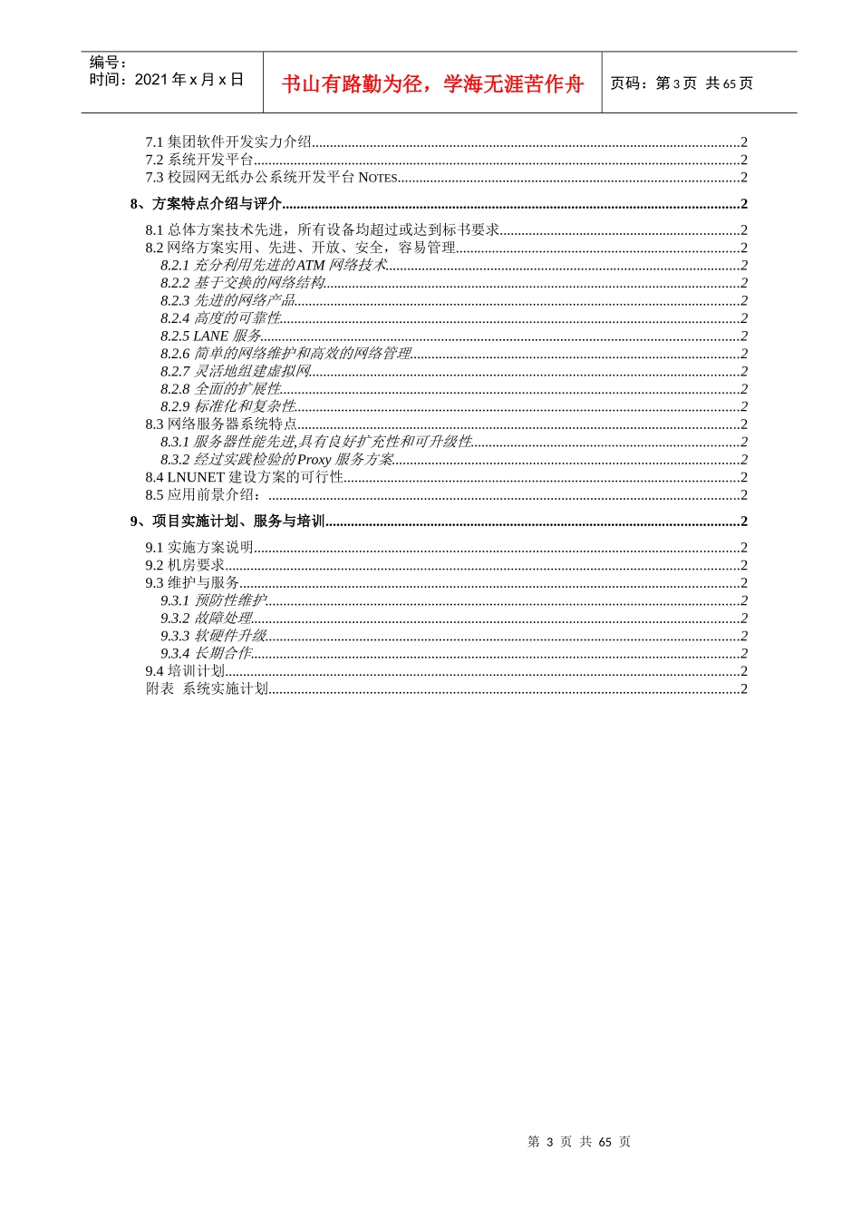 XX大学计算机校园网一期工程（LNUNET）投标书_第3页